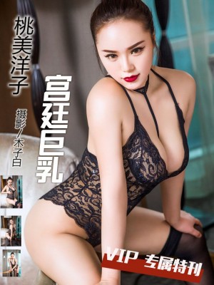 [TouTiao头条女神] 2017.05.05 VIP076 宫廷巨乳 桃美洋子 [20+1P-195M]|