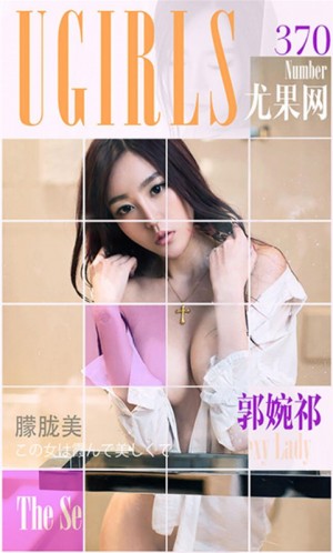 [爱尤物]2016APP NO.370 郭婉祁—朦胧美 [40P/26.5M]|