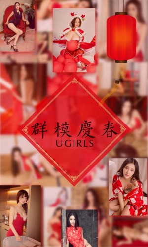 [Ugirls尤果网] 爱尤物专辑 2018.02.18 No.1005 群模庆春 [41P-42.6M]|秀人馆