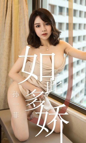 [Ugirls爱尤物] 2019.04.17 NO.1428 孙一菲 [35P-34M]|秀人馆