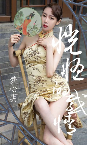 [Ugirls爱尤物] 2019.05.01 NO.1442 梦心玥 [35P-38M]|秀人馆