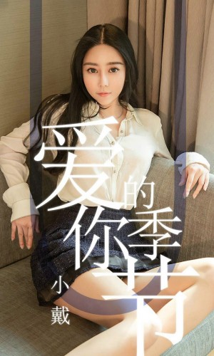 [Ugirls爱尤物] 2019.05.13 NO.1454 小戴 [30P-31M]|秀人馆