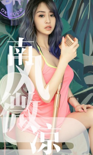 [Ugirls尤果网] 爱尤物专辑 2019.07.01 NO.1503 葵皇 南风微凉[35P/38M]|秀人馆