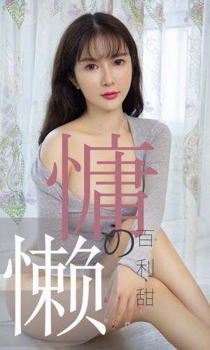 [Ugirls尤果网] 爱尤物专辑 2019.07.02 NO.1504 优米 慵懒的百利甜[35P/33M]|秀人馆