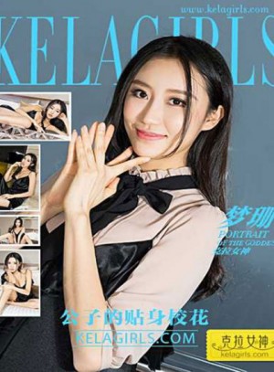 [KeLaGirls克拉女神] 2017.03.30 《公子的贴身校花》梦珊 [30+1P-493M]|