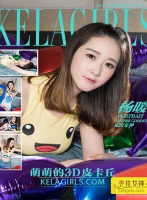 [KeLaGirls克拉女神] 2017.04.01 《萌萌的3D皮卡丘》杨暖 [20+1P-313M]|