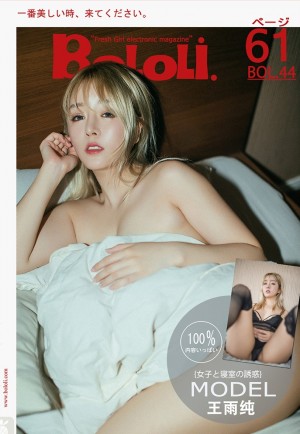 [BoLoLi波萝社] 2017.04.18 BOL044 卧室诱惑 王雨纯 [61+1P-584M]|