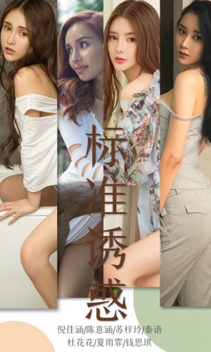 [Ugirls尤果网] 爱尤物专辑 2019.06.17 NO.1489 标准诱惑[35P/35M]|秀人馆