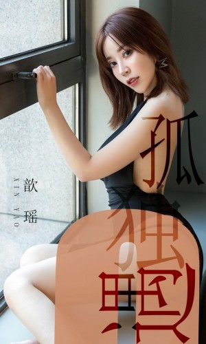 [Ugirls尤果网] 爱尤物专辑 2019.06.04 NO.1476 歆瑶 孤独遇[35P/35M]|秀人馆