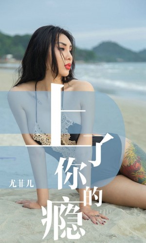 [Ugirls爱尤物] 2019.05.19 NO.1460 尤菲儿 [35P-36M]|秀人馆