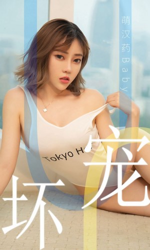 [Ugirls尤果网] 爱尤物专辑 2019.06.02 NO.1474 萌汉药baby 宠坏[35P...|秀人馆