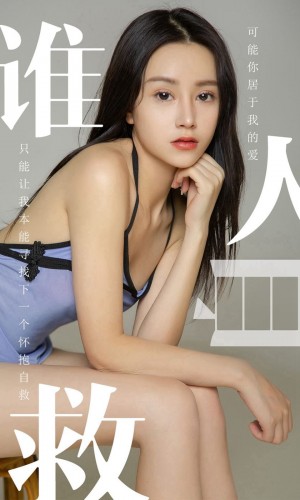 [Ugirls尤果网] 爱尤物专辑 2019.06.24 NO.1496 茯苓 谁人自救[35P/...|秀人馆