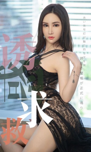 [Ugirls尤果网] 爱尤物专辑 2019.07.13 NO.1515 Lanvinia 诱惑求救 [35P/22M]|秀人馆