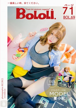 [BoLoLi波萝社] 2017.06.15 BOL069 多彩少女 夏小秋秋秋 [71+1P-548M]|