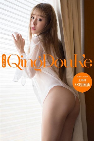 [Qingdouke青豆客] 2016.12.01 王雨纯 [48P+1/458M]|