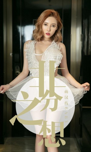 [Ugirls尤果网] 爱尤物专辑 2019.07.21 NO.1523 萌汉药baby 非分之想 [35P/23M]|秀人馆
