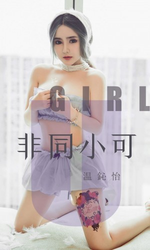 [Ugirls尤果网] 爱尤物专辑 2019.08.02 NO.1535 温鈊怡非同小可[35P/21M]|秀人馆