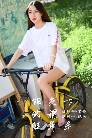 [YALAYI雅拉伊] 2018.10.25 NO.013 阳光下的裸腿单车 木晓雨[95+1P/610M]|秀人馆