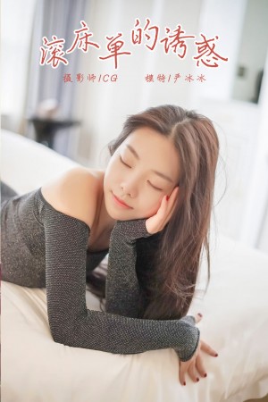 [YALAYI雅拉伊] 2018.12.25 NO.019 滚床单的诱惑 严冰冰[44+1P/313M]|秀人馆