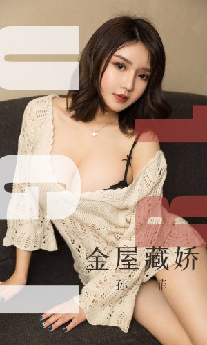 [Ugirls尤果网] 爱尤物专辑 2019.08.18 NO.1551 孙一菲 金屋藏娇 [...|秀人馆