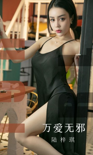 [Ugirls尤果网] 爱尤物专辑 2019.08.22 NO.1555 万爱无邪 陆梓琪[31P/14M]|秀人馆