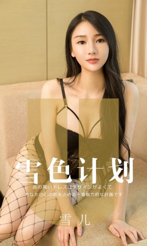 [Ugirls尤果网] 爱尤物专辑 2019.08.20 NO.1553 雪儿 雪色计划 [35P...|秀人馆