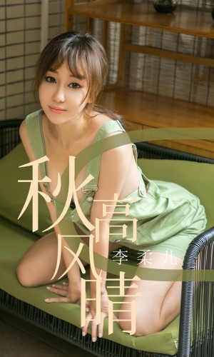 [Ugirls尤果网] 爱尤物专辑 2019.09.11 NO.1575 李柔儿 秋高风情 [35P/43M]|秀人馆