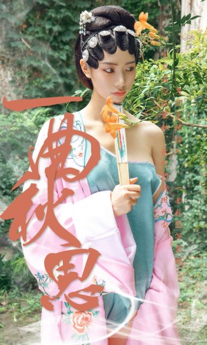 [Ugirls尤果网] 爱尤物专辑 2019.09.12 NO.1576 方子萱 一曲秋思[35P/46M]|秀人馆