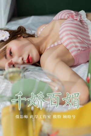 [YALAYI雅拉伊] 2019.05.09 NO.273 顾盼兮《千娇百媚》[45+1P/312M]|秀人馆