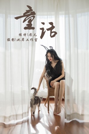 [YALAYI雅拉伊] 2019.01.01 NO.157 童话 凉儿[70+1P/411M]|秀人馆