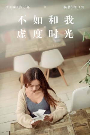 [YALAYI雅拉伊] 2019.01.24 NO.175 不如和我虚度时光 白日梦[49+1P/707M]|秀人馆