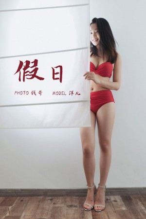 [YALAYI雅拉伊] 2019.07.15 NO.339 洋儿《假日》[48P+3P/314M]|秀人馆