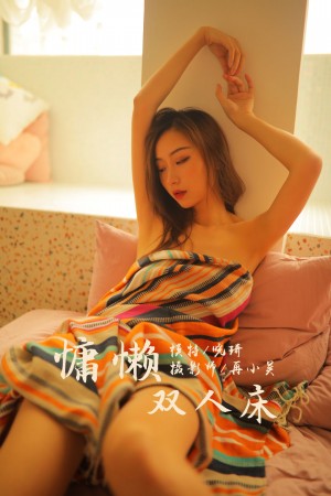 [YALAYI雅拉伊] 2019.07.21 NO.345 晓琪《慵懒双人床》[39P+1P/463M]|秀人馆