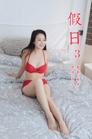 [YALAYI雅拉伊] 2019.07.24 NO.348 洋儿《假日3》[44P+1P/283M]|秀人馆