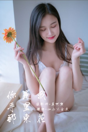 [YALAYI雅拉伊] 2019.02.14 NO.185 你是我手里那束花 仙女不会灰[51+1P/279M]|秀人馆