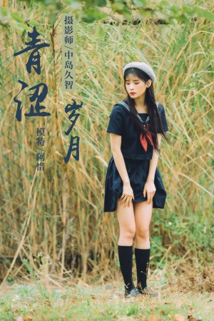 [YALAYI雅拉伊] 2019.02.18 NO.189 青涩岁月 阿惜[41+1P/490M]|秀人馆