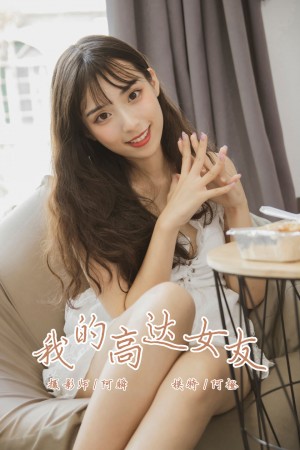 [YALAYI雅拉伊] 2019.08.02 NO.357 阿橙《我的高达女友》[43P+1P/421M]|秀人馆