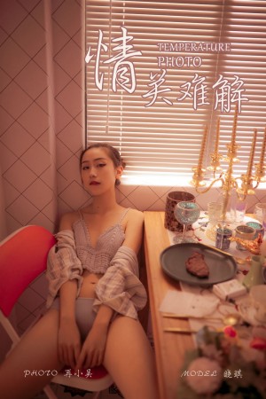 [YALAYI雅拉伊] 2019.08.10 NO.365 晓琪《情关难解》[40P+1P/523M]|秀人馆