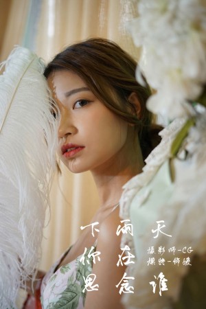 [YALAYI雅拉伊] 2018.07.30 NO.035 下雨天你在思念谁 饰媛[39+1P/382M]|秀人馆