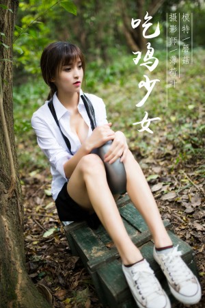 [YALAYI雅拉伊] 2019.02.11 NO.054 吃鸡少女 蘑菇[45+1P/555M]|秀人馆