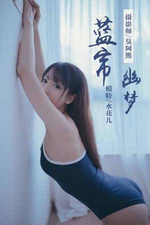 [YALAYI雅拉伊] 2019.01.28 NO.068 蓝帘幽梦 水花儿[59+1P/349M]|秀人馆