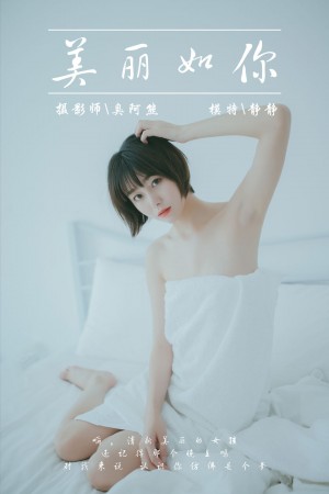 [YALAYI雅拉伊] 2019.03.04 NO.077 美丽如你 静静[39+1P/173M]|秀人馆