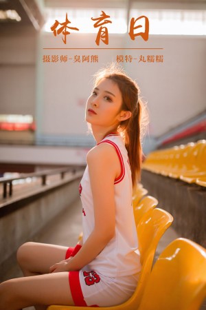 [YALAYI雅拉伊] 2018.10.24 NO.097 体育日 丸糯糯[44+1P/599M]|秀人馆