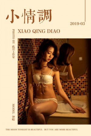 [YALAYI雅拉伊] 2019.03.17 NO.216 小情调 钟晴[49+1P/472M]|秀人馆