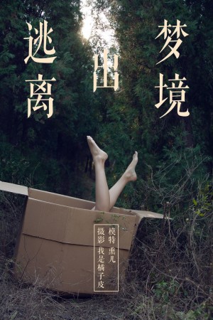 [YALAYI雅拉伊] 2018.11.26 NO.130 逃离出梦境 熏儿[41+1P/364M]|秀人馆