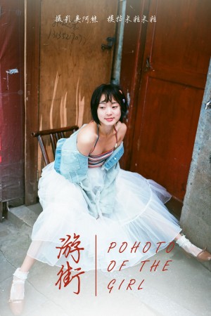 [YALAYI雅拉伊] 2018.11.27 NO.131 游街 米粒米粒[64+1P/196M]|秀人馆