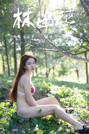 [YALAYI雅拉伊] 2018.12.05 NO.137 林中花 宁小祥[43+1P/337M]|秀人馆