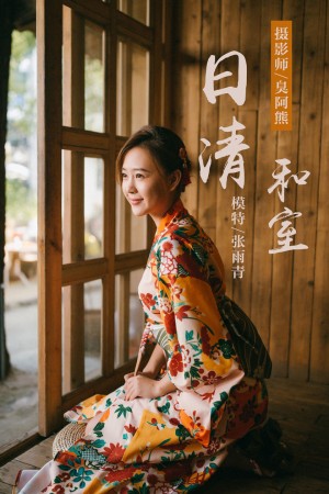 [YALAYI雅拉伊] 2018.12.10 NO.140 日清和室 张雨青[41+1P/368M]|秀人馆