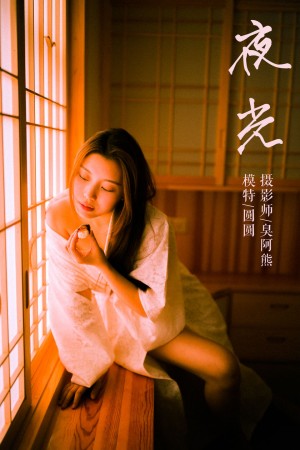 [YALAYI雅拉伊] 2019.03.03 NO.202 夜光 圆圆[61+1P/444M]|秀人馆