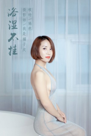 [YALAYI雅拉伊] 2018.12.14 NO.144 浴湿不挂 嫣然[38+1P/328M]|秀人馆